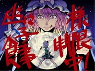 giantess vore size_difference touhou ghost licking_lips youmu_konpaku yuyuko_saigyouji